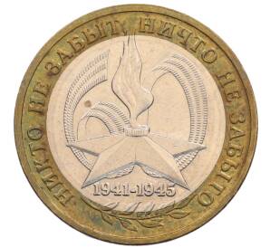 10 рублей 2005 года ММД «60 лет Победы»