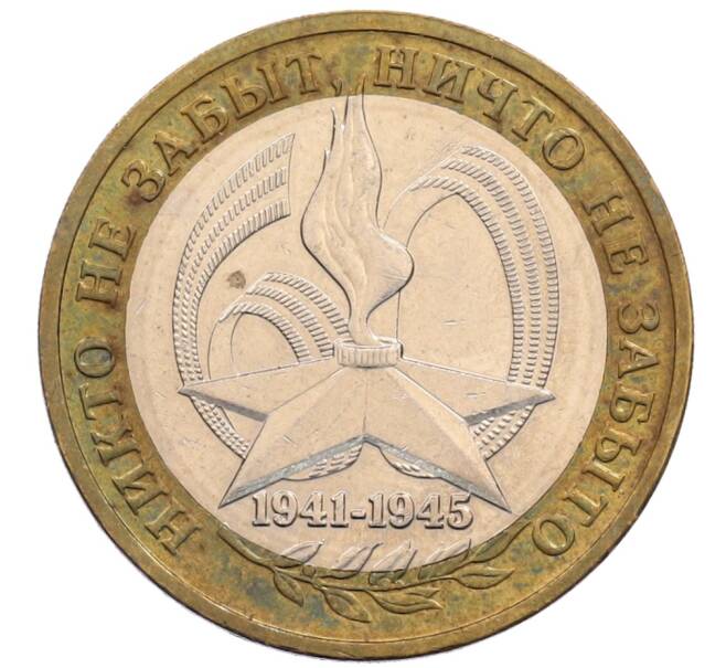 Монета 10 рублей 2005 года ММД «60 лет Победы» (Артикул: K8-0618) — Фото №1