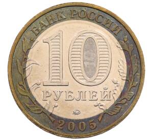 10 рублей 2005 года ММД «60 лет Победы»