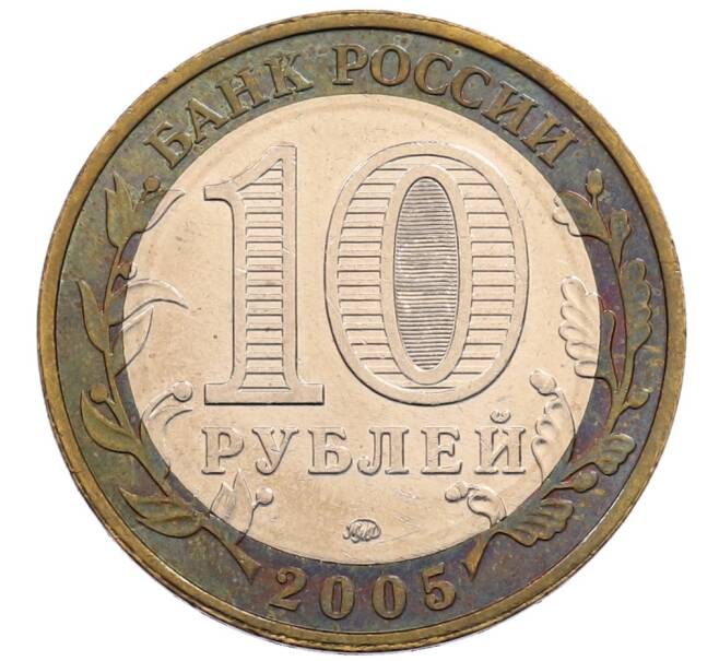Монета 10 рублей 2005 года ММД «60 лет Победы» (Артикул: K8-0618) — Фото №2