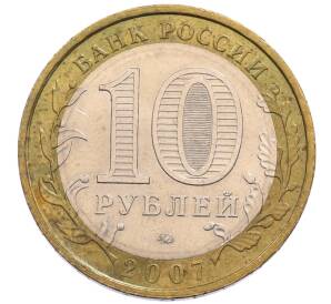 10 рублей 2007 года ММД «Российская Федерация — Новосибирская область» — Фото №2