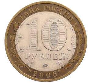 10 рублей 2006 года ММД «Российская Федерация — Сахалинская область» — Фото №2