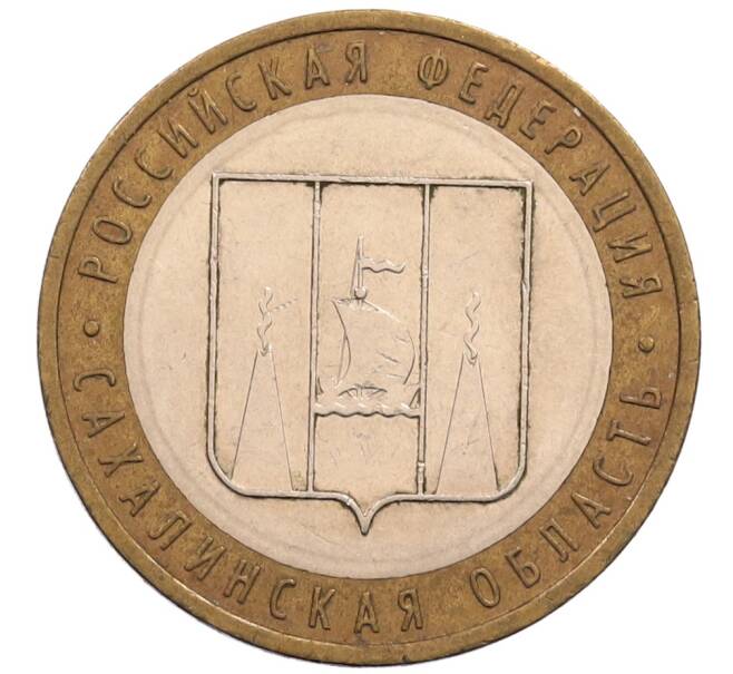 Монета 10 рублей 2006 года ММД «Российская Федерация — Сахалинская область» (Артикул: K8-0622) — Фото №1