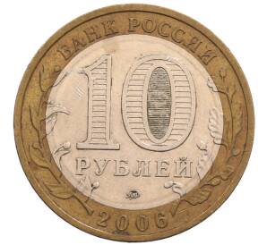 10 рублей 2006 года ММД «Российская Федерация — Сахалинская область» — Фото №2