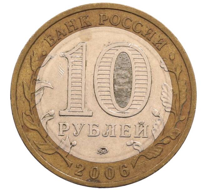 Монета 10 рублей 2006 года ММД «Российская Федерация — Сахалинская область» (Артикул: K8-0622) — Фото №2