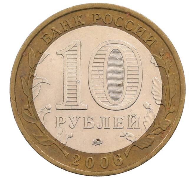 Монета 10 рублей 2006 года ММД «Российская Федерация — Сахалинская область» (Артикул: K8-0623) — Фото №2