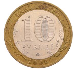 10 рублей 2006 года ММД «Российская Федерация — Сахалинская область» — Фото №2