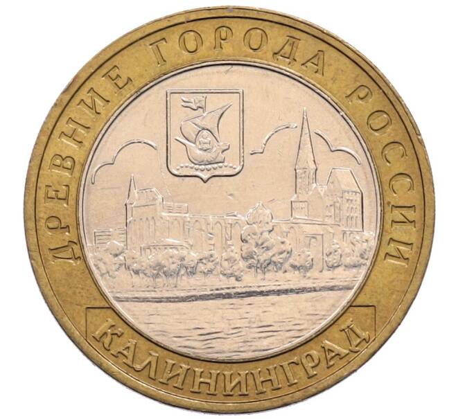 Монета 10 рублей 2005 года ММД «Древние города России — Калининград» (Артикул: K8-0627) — Фото №1