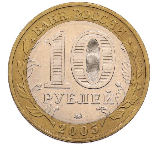Монета 10 рублей 2005 года ММД «Древние города России — Калининград» (Артикул: K8-0627) — Фото №2