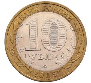 10 рублей 2005 года ММД «Российская Федерация — Москва» — Фото №2