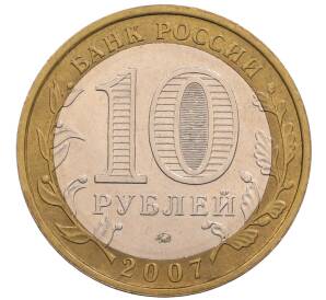 10 рублей 2007 года ММД «Российская Федерация — Новосибирская область» — Фото №2