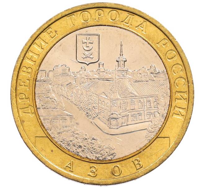 Монета 10 рублей 2008 года ММД «Древние города России — Азов» (Артикул: K8-0632) — Фото №1