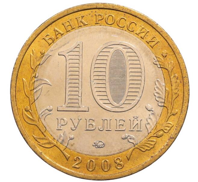 Монета 10 рублей 2008 года ММД «Древние города России — Азов» (Артикул: K8-0633) — Фото №2