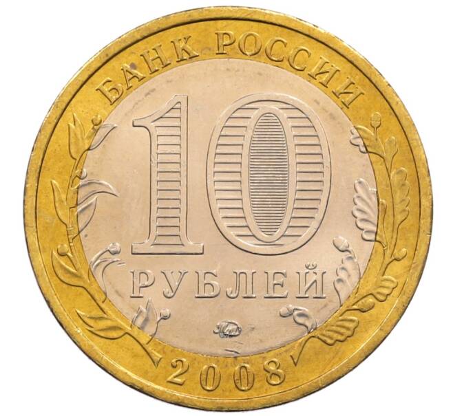 Монета 10 рублей 2008 года ММД «Древние города России — Азов» (Артикул: K8-0634) — Фото №2
