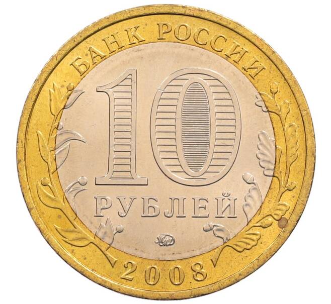 Монета 10 рублей 2008 года ММД «Древние города России — Азов» (Артикул: K8-0636) — Фото №2