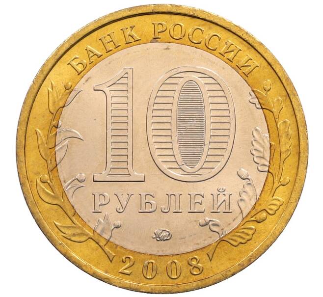 Монета 10 рублей 2008 года ММД «Древние города России — Азов» (Артикул: K8-0638) — Фото №2