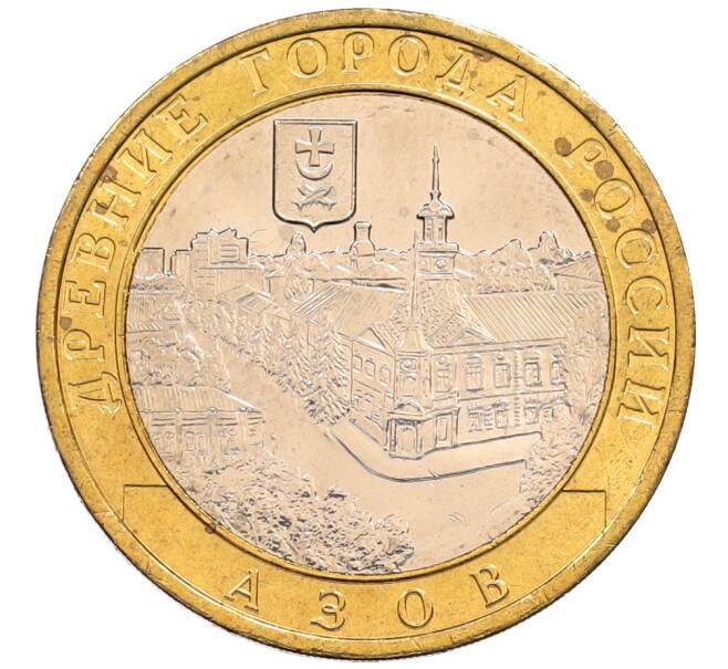 Монета 10 рублей 2008 года ММД «Древние города России — Азов» (Артикул: K8-0639) — Фото №1