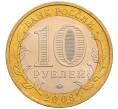 Монета 10 рублей 2008 года ММД «Древние города России — Азов» (Артикул: K8-0639) — Фото №2