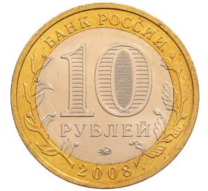 10 рублей 2008 года ММД «Древние города России — Азов»