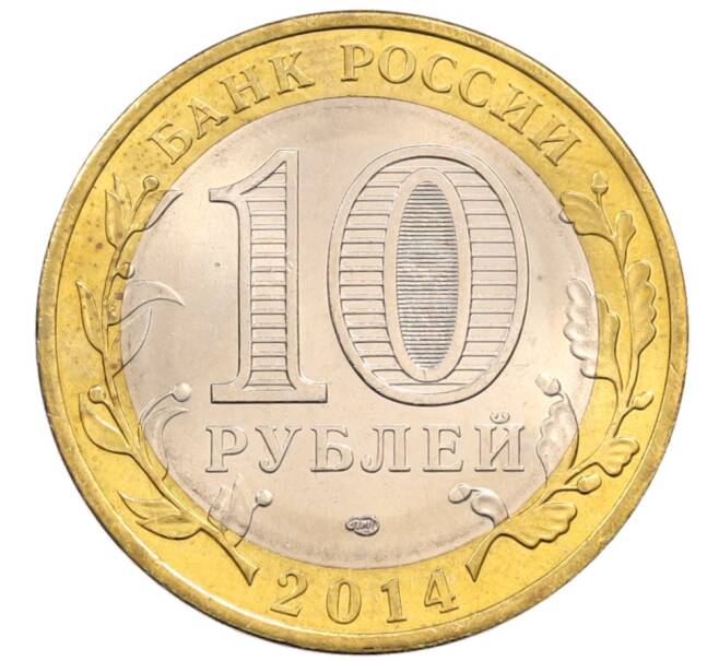 Монета 10 рублей 2014 года СПМД «Российская Федерация — Пензенская область» (Артикул: K8-0642) — Фото №2