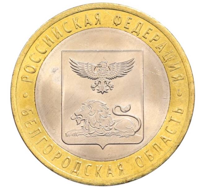 Монета 10 рублей 2016 года СПМД «Российская Федерация — Белгородская область» (Артикул: K8-0646) — Фото №1
