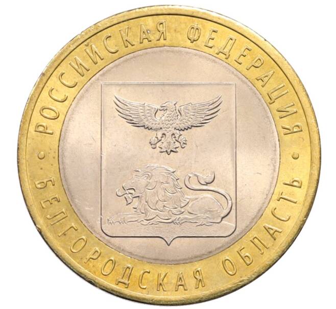 Монета 10 рублей 2016 года СПМД «Российская Федерация — Белгородская область» (Артикул: K8-0647) — Фото №1