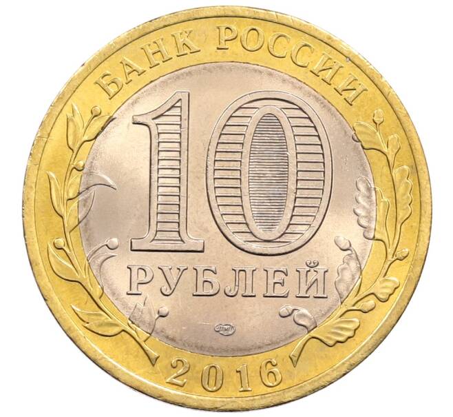 Монета 10 рублей 2016 года СПМД «Российская Федерация — Белгородская область» (Артикул: K8-0647) — Фото №2