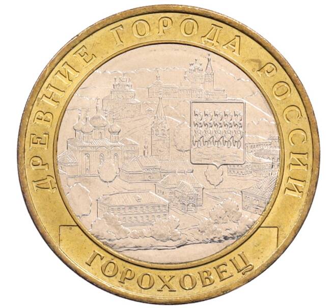 Монета 10 рублей 2018 года ММД «Древние города России — Гороховец» (Артикул: K8-0651) — Фото №1