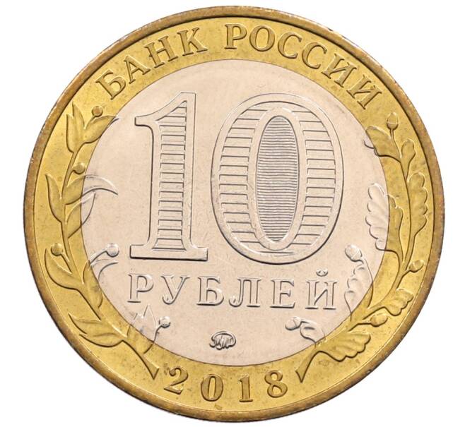 Монета 10 рублей 2018 года ММД «Древние города России — Гороховец» (Артикул: K8-0651) — Фото №2
