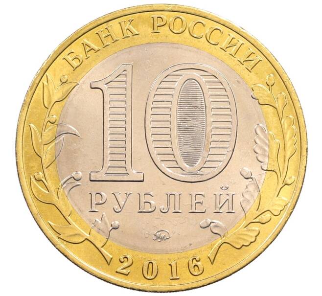 Монета 10 рублей 2016 года ММД «Древние города России — Зубцов» (Артикул: K8-0653) — Фото №2