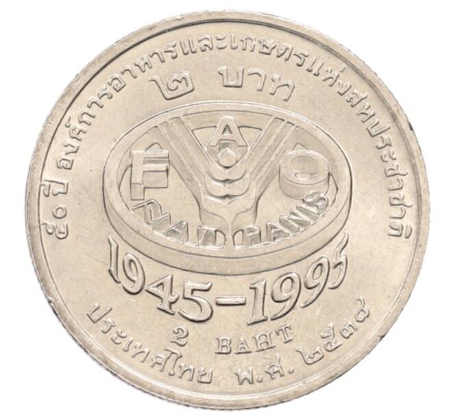 Монета 2 бата 1995 года (BE 2538) Таиланд «50 лет продовольственной программе — ФАО» (Артикул: K8-0671) — Фото №1