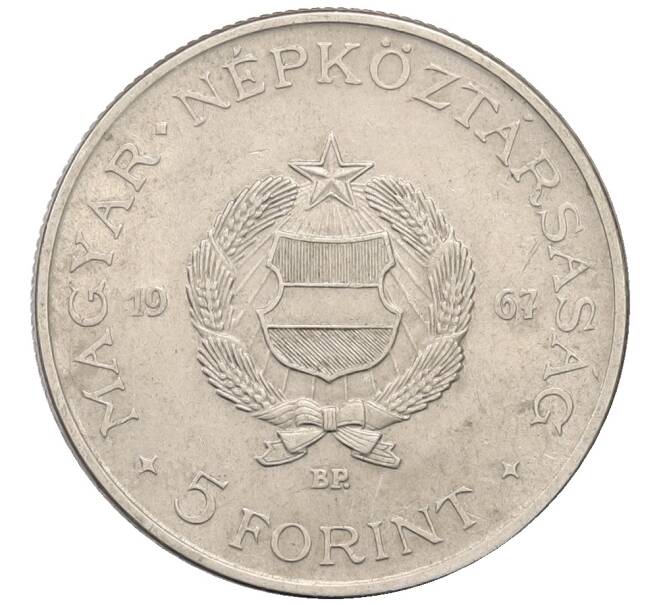 Монета 5 форинтов 1967 года Венгрия (Артикул: K8-0672) — Фото №1
