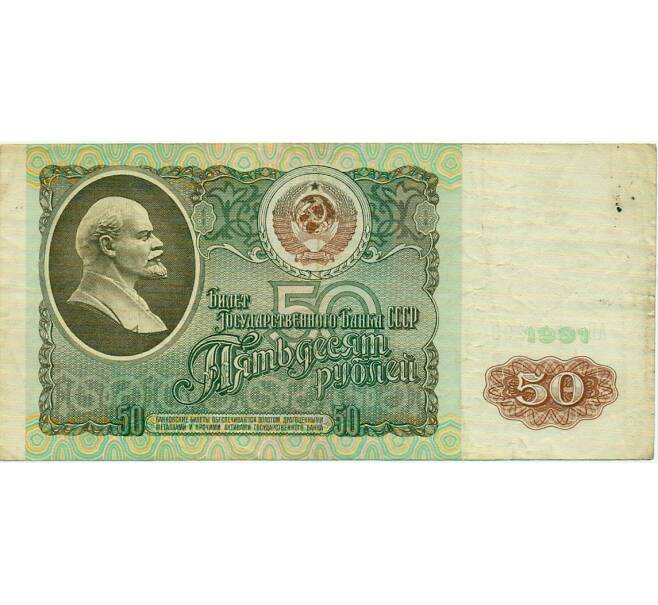 Банкнота 50 рублей 1991 года (Артикул: T11-32902) — Фото №1
