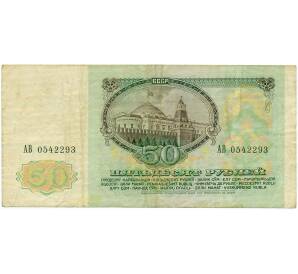 50 рублей 1991 года