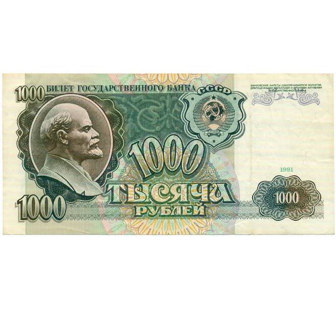 Банкнота 1000 рублей 1991 года (Артикул: T11-32905) — Фото №1