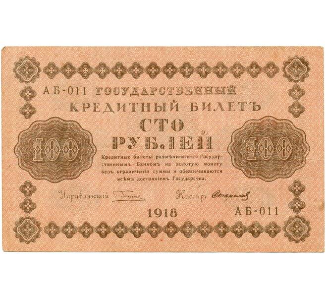 Банкнота 100 рублей 1918 года (Артикул: T11-32908) — Фото №1