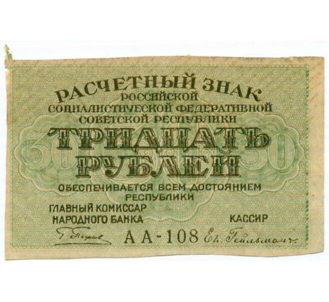 Банкнота 30 рублей 1919 года (Артикул: T11-32916) — Фото №1