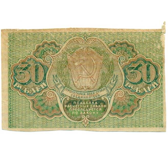 Банкнота 30 рублей 1919 года (Артикул: T11-32916) — Фото №2