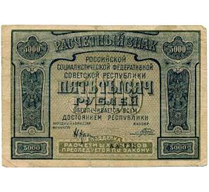 5000 рублей 1921 года (Ошибка) — Фото №1