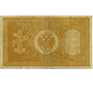 1 рубль 1898 года Шипов / Алексеев — Фото №2