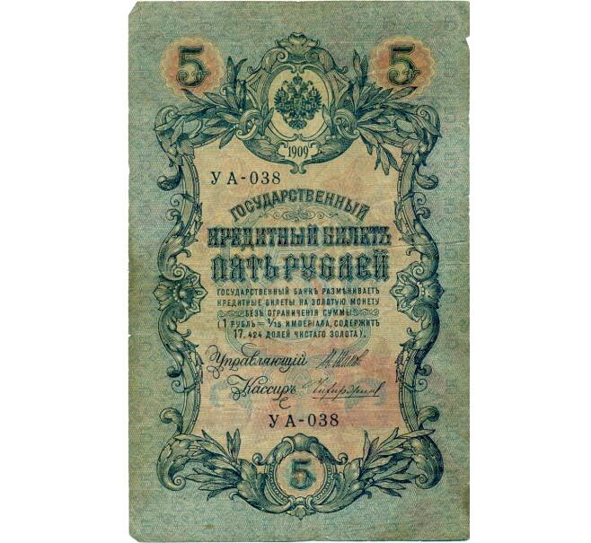 Банкнота 5 рублей 1909 года Шипов / Чихиржин (Артикул: T11-32930) — Фото №1