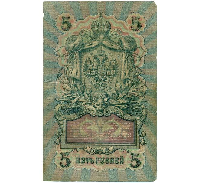 Банкнота 5 рублей 1909 года Шипов / Чихиржин (Артикул: T11-32930) — Фото №2