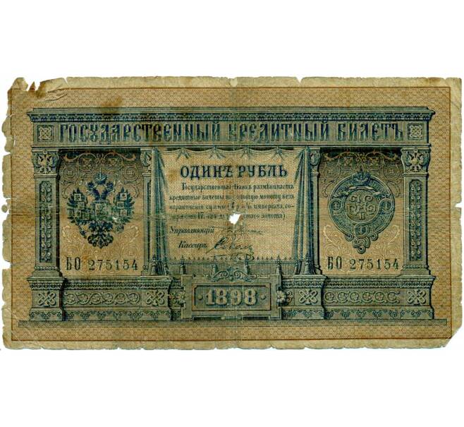 Банкнота 1 рубль 1898 года Плеске / Соболь (Артикул: T11-32934) — Фото №1