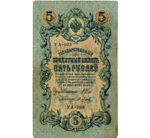 5 рублей 1909 года Шипов / Метц — Фото №1