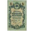 Банкнота 5 рублей 1909 года Шипов / Овчинников (Артикул: T11-32939) — Фото №1