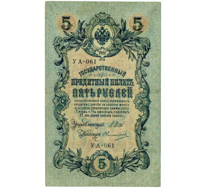 Банкнота 5 рублей 1909 года Шипов / Овчинников (Артикул: T11-32939) — Фото №1