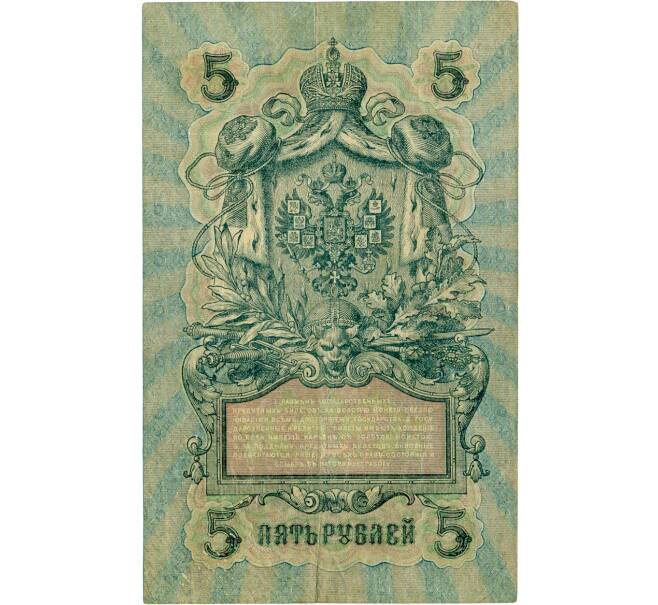 Банкнота 5 рублей 1909 года Шипов / Овчинников (Артикул: T11-32939) — Фото №2