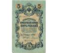 Банкнота 5 рублей 1909 года Шипов / Гаврилов (Артикул: T11-32941) — Фото №1