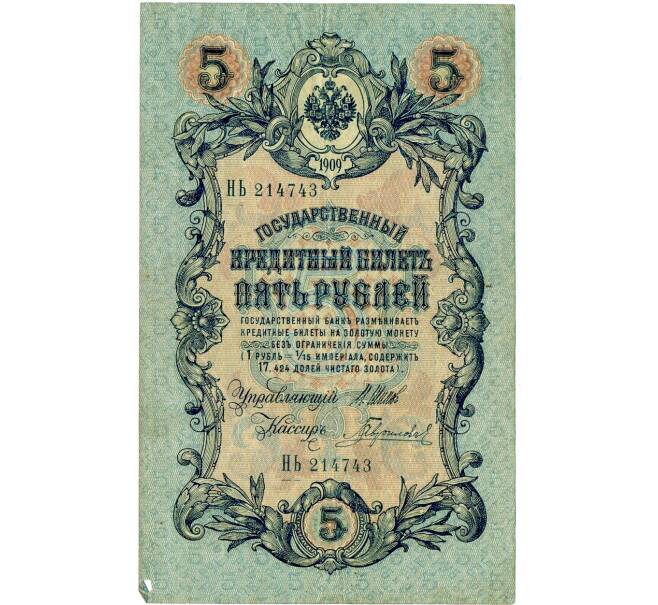 Банкнота 5 рублей 1909 года Шипов / Гаврилов (Артикул: T11-32941) — Фото №1