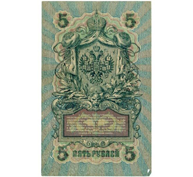 Банкнота 5 рублей 1909 года Шипов / Гаврилов (Артикул: T11-32941) — Фото №2